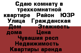 Сдаю комнату в трехкомнатной квартире › Район ­ ЮЗР › Улица ­ Гражданская › Дом ­ 66 › Этажность дома ­ 9 › Цена ­ 6 000 - Чувашия респ. Недвижимость » Квартиры аренда   